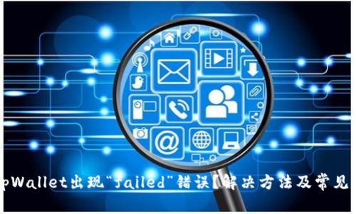 为什么tpWallet出现“failed”错误？解决方法及常见问题解答