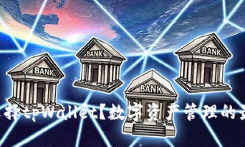 为什么选择tpWallet？数字资产管理的最佳助手！