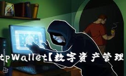 为什么选择tpWallet？数字资产管理的最佳助手！