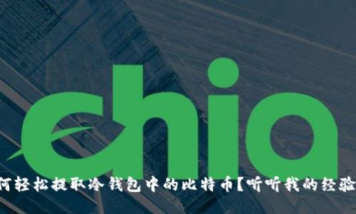 如何轻松提取冷钱包中的比特币？听听我的经验吧！