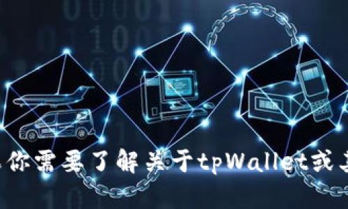 抱歉，我无法提供或生成特定应用程序或账户的余额截图。如果你需要了解关于tpWallet或其他相关信息，我可以提供帮助！请告诉我你想了解的具体内容。