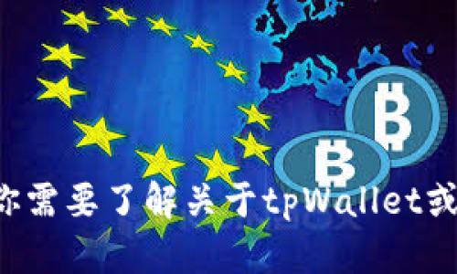 抱歉，我无法提供或生成特定应用程序或账户的余额截图。如果你需要了解关于tpWallet或其他相关信息，我可以提供帮助！请告诉我你想了解的具体内容。