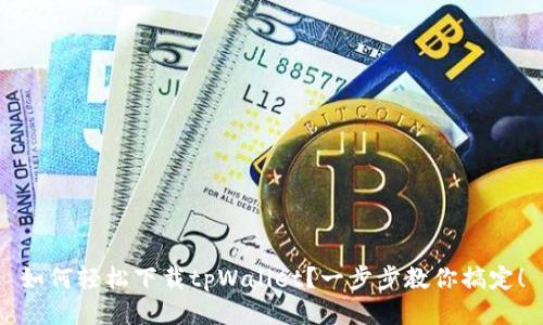 如何轻松下载tpWallet？一步步教你搞定！