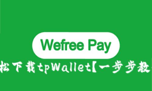 如何轻松下载tpWallet？一步步教你搞定！