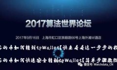 抹茶的币如何转到tpWallet？快来看看这
