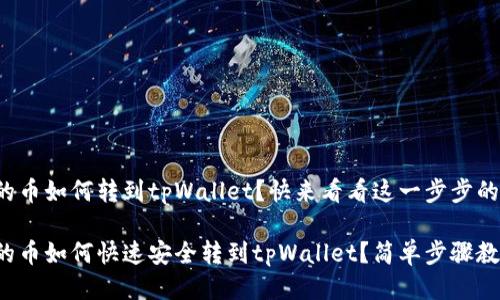 抹茶的币如何转到tpWallet？快来看看这一步步的指南！

抹茶的币如何快速安全转到tpWallet？简单步骤教给你！