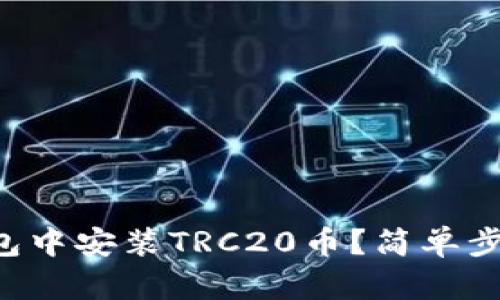 如何在TP钱包中安装TRC20币？简单步骤教你搞定！