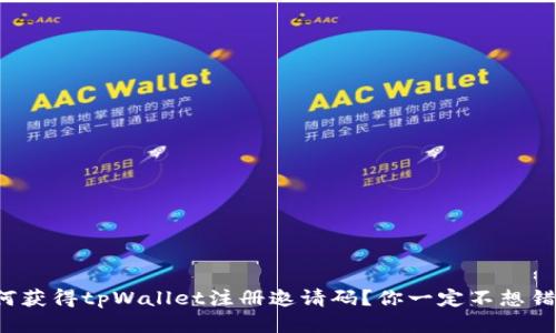 如何获得tpWallet注册邀请码？你一定不想错过！