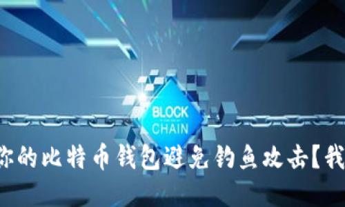 如何保护你的比特币钱包避免钓鱼攻击？我们来聊聊！
