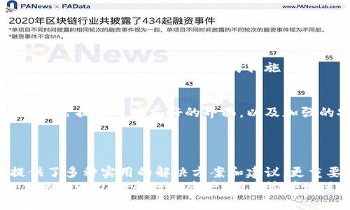 titlestpWallet找回助记词的最好办法/titles
tpWallet, 助记词找回, 数字货币安全, 钱包恢复/guanjianci

引言：为什么助记词如此重要？
在数字货币的世界里，助记词被称为“私钥”的替代品，是每个钱包的核心。它不仅是你资产的保护伞，也是通往你数字货币的钥匙。若遗失助记词，钱包中的数字资产或许会永远消失。
然而，很多用户在使用tpWallet时，往往会忘记或丢失助记词。那么，如何有效地找回助记词？我们将深入探讨这一问题，为你提供最有效的方法和建议。

如何找回tpWallet的助记词？
首先，如果你想找回tpWallet的助记词，最重要的是要保持冷静，并按照以下步骤进行。

h41. 检查笔记和存储位置/h4
助记词一般在你首次创建钱包时生成，并且大多数用户会将其写下来保存在某个地方。首先检查你可能存放助记词的地方，比如记事本、电子邮件、云存储或密码管理器。

h42. 应用程序内获取帮助/h4
许多钱包应用程序都有内置的帮助文档，提供了关于助记词管理的具体指导。打开tpWallet，查看“设置”或“帮助”部分，看看是否有关于助记词的恢复或找回指导。

h43. 通过备份恢复/h4
如果你曾经对tpWallet进行过备份，恢复钱包通常是比较容易的。你需要找到你的备份文件，并按照tpWallet的说明进行恢复。有时候，备份文件可能会被保存在设备中，所以一定要仔细查找。

h44. 联系客服/h4
如果以上步骤均未能帮助你找回助记词，最后的选择是联系tpWallet的客户支持团队。提供尽可能多的信息，解释你遇到的问题，他们可能会提供能帮助你找回助记词的建议。

避免助记词丢失的最佳实践
事后诸葛亮，再重要的助记词也不应被遗忘。为了防止未来再次遭遇同样的困境，下面提供一些实用的建议：

h41. 使用安全存储设备/h4
尽量将助记词备份在一个安全的地方，比如硬件钱包或安全纸张上，避免将其保存在易被访问的数字设备中。

h42. 定期检查并更新备份/h4
如果你对钱包进行了重要更新，记得定期更新助记词的备份。确保你使用更加安全的存储方案。

h43. 使用密码管理工具/h4
一些密码管理工具能够安全地存储助记词，并加密保护。选择一个知名的工具，确保信息安全。

常见问题解答

h41. 如果忘记了助记词，还能找回资金吗？/h4
助记词是访问和控制你数字资产的唯一方式。如果丢失助记词，通常无法恢复资金。尽量避免这种情况出现。
为了更好地管理数字资产，务必要从一开始就重视助记词的备份。即使你如今没有丢失助记词，也要考虑未来可能的风险，并采取预防措施。

h42. 有没有工具可以帮助我管理和备份助记词？/h4
有一些专门的工具和服务可以帮助你安全地管理助记词，比如硬件钱包、加密的文档存储应用等。这些工具通常提供用户友好的界面，以及加强的安全措施，以帮助你保护重要信息。
选择的时候，确保选取信誉良好的工具，并了解其安全性以及如何防止任何潜在的数据泄露问题。

总结
在数字货币的世界中，助记词至关重要，是保护你资产的首要任务。面对忘记或丢失助记词的困扰，我们提供了多种实用的解决方案和建议。更重要的是，采取预防措施，确保你的助记词得到充分的保护，是确保你不会面临失去资产风险的最有效方式。
无论何时，都要记住，安全始终是数字资产管理的第一要义。希望这些建议能够帮助你在未来更好地管理你的tpWallet和数字资产，顺利愉快地进行交易与投资。