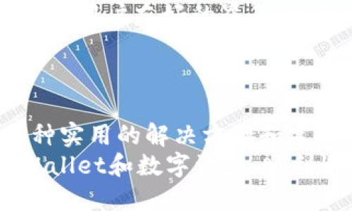 titlestpWallet找回助记词的最好办法/titles
tpWallet, 助记词找回, 数字货币安全, 钱包恢复/guanjianci

引言：为什么助记词如此重要？
在数字货币的世界里，助记词被称为“私钥”的替代品，是每个钱包的核心。它不仅是你资产的保护伞，也是通往你数字货币的钥匙。若遗失助记词，钱包中的数字资产或许会永远消失。
然而，很多用户在使用tpWallet时，往往会忘记或丢失助记词。那么，如何有效地找回助记词？我们将深入探讨这一问题，为你提供最有效的方法和建议。

如何找回tpWallet的助记词？
首先，如果你想找回tpWallet的助记词，最重要的是要保持冷静，并按照以下步骤进行。

h41. 检查笔记和存储位置/h4
助记词一般在你首次创建钱包时生成，并且大多数用户会将其写下来保存在某个地方。首先检查你可能存放助记词的地方，比如记事本、电子邮件、云存储或密码管理器。

h42. 应用程序内获取帮助/h4
许多钱包应用程序都有内置的帮助文档，提供了关于助记词管理的具体指导。打开tpWallet，查看“设置”或“帮助”部分，看看是否有关于助记词的恢复或找回指导。

h43. 通过备份恢复/h4
如果你曾经对tpWallet进行过备份，恢复钱包通常是比较容易的。你需要找到你的备份文件，并按照tpWallet的说明进行恢复。有时候，备份文件可能会被保存在设备中，所以一定要仔细查找。

h44. 联系客服/h4
如果以上步骤均未能帮助你找回助记词，最后的选择是联系tpWallet的客户支持团队。提供尽可能多的信息，解释你遇到的问题，他们可能会提供能帮助你找回助记词的建议。

避免助记词丢失的最佳实践
事后诸葛亮，再重要的助记词也不应被遗忘。为了防止未来再次遭遇同样的困境，下面提供一些实用的建议：

h41. 使用安全存储设备/h4
尽量将助记词备份在一个安全的地方，比如硬件钱包或安全纸张上，避免将其保存在易被访问的数字设备中。

h42. 定期检查并更新备份/h4
如果你对钱包进行了重要更新，记得定期更新助记词的备份。确保你使用更加安全的存储方案。

h43. 使用密码管理工具/h4
一些密码管理工具能够安全地存储助记词，并加密保护。选择一个知名的工具，确保信息安全。

常见问题解答

h41. 如果忘记了助记词，还能找回资金吗？/h4
助记词是访问和控制你数字资产的唯一方式。如果丢失助记词，通常无法恢复资金。尽量避免这种情况出现。
为了更好地管理数字资产，务必要从一开始就重视助记词的备份。即使你如今没有丢失助记词，也要考虑未来可能的风险，并采取预防措施。

h42. 有没有工具可以帮助我管理和备份助记词？/h4
有一些专门的工具和服务可以帮助你安全地管理助记词，比如硬件钱包、加密的文档存储应用等。这些工具通常提供用户友好的界面，以及加强的安全措施，以帮助你保护重要信息。
选择的时候，确保选取信誉良好的工具，并了解其安全性以及如何防止任何潜在的数据泄露问题。

总结
在数字货币的世界中，助记词至关重要，是保护你资产的首要任务。面对忘记或丢失助记词的困扰，我们提供了多种实用的解决方案和建议。更重要的是，采取预防措施，确保你的助记词得到充分的保护，是确保你不会面临失去资产风险的最有效方式。
无论何时，都要记住，安全始终是数字资产管理的第一要义。希望这些建议能够帮助你在未来更好地管理你的tpWallet和数字资产，顺利愉快地进行交易与投资。