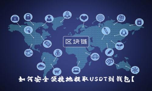 如何安全便捷地提取USDT到钱包？