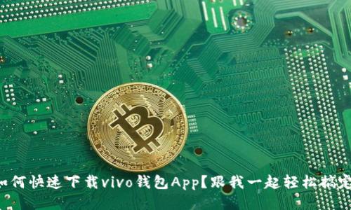 如何快速下载vivo钱包App？跟我一起轻松搞定！