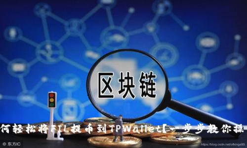 如何轻松将FIL提币到TPWallet？一步步教你操作！