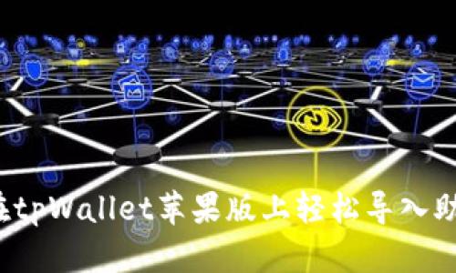 如何在tpWallet苹果版上轻松导入助记词？