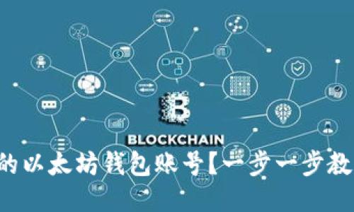 怎样找回你的以太坊钱包账号？一步一步教你轻松搞定！