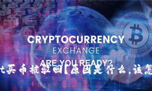 tpWallet买币被驳回？原因是什么，该怎么解决？