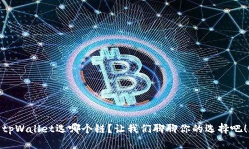 tpWallet选哪个链？让我们聊聊你的选择吧！