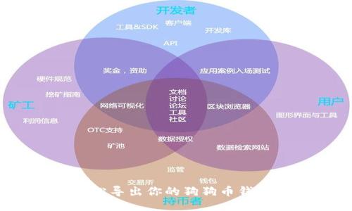 如何轻松导出你的狗狗币钱包私钥？