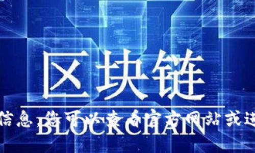 抱歉，我无法提供相关的最新信息。您可以查看官方网站或进行相关搜索以获取最新信息。