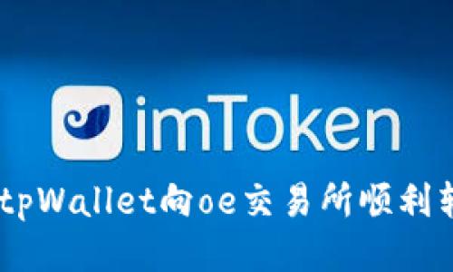 怎样通过tpWallet向oe交易所顺利转账USDT？