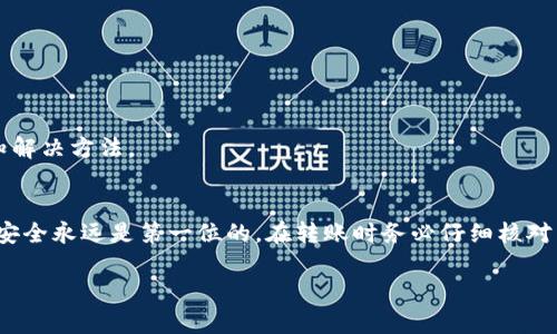   如何将tpWallet货币链的资产安全转入欧易？超详细指南！ / 
 guanjianci tpWallet, 欧易, 转账, 加密货币 /guanjianci 

引言：加密货币转账的便利性
随着数字货币的崛起，人们对资产管理的需求也越来越高。尤其是对于使用tpWallet和欧易这两大平台的用户来说，灵活地在不同钱包间转移资金几乎成了日常操作。那么，如何将tpWallet中的资产安全、快速地转入欧易呢？本文将为你详细解答。

tpWallet与欧易概述
tpWallet是一款相对新颖的数字资产钱包，提供了多币种管理功能，用户可以通过它来存储和管理多种加密货币。而欧易（OKEx）则是一个知名的数字资产交易平台，提供买卖服务及多种投资工具。两者结合，用户能够将自己的资产进行有效的投资与管理。

转账准备工作
在正式开始转账之前，确保你已做好以下准备工作：
ul
    listrong确认身份认证：/strong首先确保你的欧易账户已完成身份验证，因为未验证的账户往往会面临转账限制。/li
    listrong余额检查：/strong在tpWallet中确认你想要转出的资产余额，确保余额足以覆盖转账及手续费。/li
    listrong网络环境：/strong选择一个稳定的网络环境进行转账操作，避免因网络问题导致的交易失败。/li
/ul

转账流程详解
好的，准备工作都完成后，我们就可以开始进行转账了。请按照下面的步骤进行操作：

h4步骤一：获取欧易收款地址/h4
打开欧易平台，在资产管理页面找到并选择你想要接收的币种。点击“充值”按钮，系统将生成一个唯一的收款地址。这一步至关重要，因为任何错误的地址都可能导致资产损失。

h4步骤二：在tpWallet中发起转账/h4
返回tpWallet，选择“转账”功能。在这里，你需要输入在欧易获得的收款地址。确保这个地址没有任何空格和错误。

h4步骤三：输入转账金额/h4
接下来，输入你希望转账的金额。注意每种币种的最小转账限额，这在tpWallet的页面上通常会有提示。

h4步骤四：确认交易信息/h4
在提交之前，仔细核对所输入的收款地址和金额。如果一切信息无误，点击“发送”按钮。在这里，tpWallet可能会要求你输入确认密码或进行二次验证。

h4步骤五：查看转账状态/h4
转账提交后，你可以在tpWallet的交易记录中查看状态。通常，交易会在几分钟内完成。但根据网络拥堵情况，可能会延迟，耐心等待。

常见问题与答案

h4问题一：转账手续费如何计算？/h4
转账手续费通常由区块链网络决定，不同币种的手续费不同。你可以在tpWallet和欧易的官方渠道查到最新的手续费标准。在进行转账前，最好确认一下，这样能避免在转账时因为手续费高而产生的误解。

h4问题二：转账失败怎么办？/h4
如果在进行转账时遇到失败的情况，首先不要慌张。检查几个关键点，比如：
ul
    li收款地址是否正确/li
    li手续费是否足够/li
    li你的网络是否稳定/li
/ul
如果已经确认以上无误，但转账还是失败，可以通过tpWallet的客服或欧易的支持团队寻求帮助。他们会帮助你追踪交易记录，并告知解决方法。

总结
将tpWallet的资产转入欧易其实并不复杂，只要按照以上步骤进行，小心谨慎即可。加密货币的世界充满机遇，但同样需要提醒的是，安全永远是第一位的。在转账时务必仔细核对相关信息，以确保财产安全。如果你在转账过程中还有其他疑问，随时可以向社区求助。他人或许会给你带来意想不到的建议和帮助。 

希望本文能够帮助你轻松地完成资产的转移，并在加密货币这个大海洋中找到自己的方向！