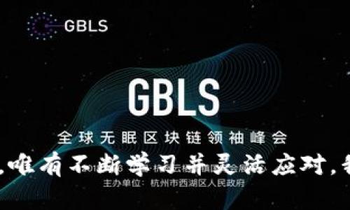   怎么解决tpWallet转账成功却没有交易记录的问题？ / 
 guanjianci tpWallet, 转账成功, 交易记录, 钱包异常 /guanjianci 

引言：tpWallet为何会出现转账成功但无交易记录的问题？

在数字货币和虚拟资产快速发展的今天，钱包的使用越来越普及。tpWallet作为一种流行的钱包工具，让我们能够方便地管理和转账我们的资产。然而，有用户反映他们在tpWallet上完成了转账，却发现交易记录上并没有相应的记录。这个问题不仅让用户感到困惑，也可能影响他们的使用体验。在接下来的章节中，我们将深入分析这个问题的成因、解决方案，以及如何有效避免此类问题的发生。

为何会出现转账成功但无交易记录的情况？

首先，我们需要明确“转账成功”与“交易记录”之间的关系。在理想情况下，一笔成功的转账应该在交易记录中显示。但为什么会出现这种情况呢？主要可以从以下几个方面分析：

1. **网络延迟或堵塞**：在区块链技术中，交易的确认是通过网络节点的共识机制来达成的。如果在高峰期，网络拥堵可能会导致交易记录更新延迟。虽然你的转账已经被链上确认，但由于时间节点问题，交易记录可能未及时反映。

2. **钱包软件问题**：tpWallet作为一个应用程序，可能会遇到一些技术故障或软件Bug，导致用户的操作未能准确记录。无论是版本过旧，还是缓存问题，都可能影响到应用的正常表现。

3. **区块链数据问题**：有时，区块链本身的数据问题也可能导致记录缺失。例如，链上数据的错误或是Fork（分叉）的情况，这都会造成交易在某一链上成功但未在用户的余额或交易记录中更新。

4. **用户操作失误**：在某些情况下，用户可能误以为转账已成功，但实际上并未完成操作，例如未确认交易或中途关闭应用等。

如何解决这个问题？

面对“转账成功但无交易记录”的问题，用户可以采取以下几个步骤来进行排查和解决：

1. **检查交易详情**：首先，用户需要确认自己的转账详情，包括转账金额、接收地址、交易时间等。可以通过tpWallet的“交易记录”或相关的区块链浏览器来核实。如果区块链上显示的交易状态确实是成功，那么接下来可以排查应用问题。

2. **更新钱包应用**：确保你使用的是tpWallet的最新版。很多时候，应用开发者会针对已经发现的问题发布更新版本，用户只需保持应用更新，以获得最新的功能和bug修复。

3. **清理缓存**：如果在应用中遇到了某些显示上的问题，可以尝试清理tpWallet的缓存或者重新登录。这种方法通常能解决界面信息不同步的问题。

4. **联系技术支持**：如果经过上述步骤仍然无法解决问题，建议联系tpWallet的客户支持。提供详细的交易信息，他们能够更专业地帮助你解决问题。

如何预防转账成功但无交易记录的问题？

预防总是胜于治疗，为了避免未来再次遭遇转账成功却无交易记录的问题，用户可以采取以下措施：

1. **选择网络情况好的时间段进行交易**：尽量在大家都不活跃的时段进行转账，避免高峰期的网络拥堵现象。

2. **定期检查钱包和资产**：用户可以定期检查自己的钱包和交易记录，若发现任何异常及时处理。与其事后排忧，不如事先防范。

3. **备份重要信息**：定期备份你的钱包和重要的交易信息，以免重要数据遗失。他人可能对你的信息并不关心，但在你出问题时，这些信息将帮助你找回资产。

4. **参与社区讨论**：加入tpWallet相关的用户社区，及时了解他人遇到的相关问题及解决办法。大家经验的分享，会对你的使用体验大有裨益。

相关问题解析

在讨论tpWallet转账成功但没有交易记录的问题时，可提出以下两个相关问题：

问题一：怎么查找自己的交易记录？

查找交易记录是非常重要的一步，对于确保资产安全和追踪资金流动是必要的。用户可以通过以下方式查找自己的交易记录：

1. **通过tpWallet应用**：打开tpWallet，进入“交易记录”或相似的选项，在这里可以看到历史交易的详细信息。确保在应用的设置中更新您的交易记录显示选项。

2. **使用区块链浏览器**：很多数字货币都有自己的区块链浏览器，用户可以输入自己的钱包地址和交易哈希（Hash）进行查询。这种方式能够更直接地在链上验证交易的成功与否。许多浏览器提供了友好的用户界面，使得即使不精通技术的用户也能轻松使用。

3. **联系客户支持**：如果你在应用内无法找到交易记录，不妨考虑联系客服支持进行安全验证和历史记录查询。这通常是解决问题最直接的办法。

问题二：如果我的资产被错误转账到一个地址，该怎么办？

转账错误可能会让人感到非常焦虑和困惑。不过，首要的是保持镇定，全面分析情况。可以遵循以下步骤：

1. **确认转账状态**：首先，检查交易是否在区块链上得到确认，确认状态后才能采取下一步行动。

2. **尝试联系接收方**：如果转账是错误发往了朋友或其他联系人的账户，你可以尝试联系他们，说明情况并请他们协助退还资产。

3. **联系钱包客服或交换平台**：如果转账错误是由于技术问题造成的（比如钱包程序错误），可及时与钱包客服联系，提供详细的交易信息并请求他们的帮助。

4. **了解损失风险**：在大多数情况下，转账一旦完成，回追回可能性微乎其微。因此，提醒自己在转账前仔细核实收款地址，尽量做到万无一失。

结论：保持警觉，发掘tpWallet的全部潜力

tpWallet是一个非常便利的数字钱包，然而，像所有其他技术产品一样，它并不是绝对完美的。面对转账成功但没有交易记录的问题，我们不只要冷静应对，更要了解其成因与解决方法。唯有不断学习并灵活应对，我们才能在这个快速变化的数字货币世界中立足。因此，保持警觉，提升使用技能，发掘tpWallet的潜力，让我们在数字资产管理上游刃有余。