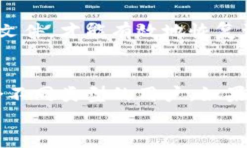   狗狗币钱包的版本有哪些？选择最合适的你知多少？ / 

 guanjianci 狗狗币钱包, 狗狗币, 钱包版本, 数字货币 /guanjianci 

引言
在数字货币的世界里，狗狗币（Dogecoin）凭借其幽默感和社区的支持赢得了众多人的喜爱。作为一种盛行的加密货币，掌握狗狗币的正确存储方式变得尤为重要。而找到合适的钱包便成为了关键的一步。那么，狗狗币钱包究竟有几个版本？哪个版本最适合你呢？本文将为你一一解答。

狗狗币钱包的分类
狗狗币钱包主要可以分为几种类型：热钱包、冷钱包、软件钱包和硬件钱包。每种类型都有其特点，适合不同需求的用户。接下来，我们将详细解析每一种钱包的优缺点，以及在使用时的注意事项。

热钱包
热钱包是指连接到互联网的钱包，用户可以随时随地进行交易。这类钱包通常操作简单，适合频繁交易的用户。
ul
    listrong优点：/strong随时可用，使用方便，适合快速交易。/li
    listrong缺点：/strong由于常与互联网连接，安全性相对较低，易受到黑客攻击。/li
/ul
如果你是一个活跃的交易者，热钱包无疑是一个不错的选择。为了保障安全，建议用户定期更换密码，并开启两步验证等安全措施。

冷钱包
冷钱包则是指不与互联网连接的钱包，通常用于长期存储。这类钱包可以是物理设备，也可以是纸质的备份文件。
ul
    listrong优点：/strong安全性高，不易受到网络攻击，适合存储大量的狗狗币。/li
    listrong缺点：/strong使用不便，转账时需要特定设备，操作较为繁琐。/li
/ul
冷钱包非常适合那些希望长时间持有狗狗币的投资者。如果你打算将狗狗币作为长期投资，冷钱包将为你提供更高的安全性。

软件钱包
软件钱包是运行在计算机或手机上的应用程序，通常具有良好的用户体验。用户可在相对安全的环境中管理他们的狗狗币。
ul
    listrong优点：/strong操作简便，可在多种平台上使用，适合新手。/li
    listrong缺点：/strong如果设备被感染病毒，狗狗币可能面临风险。/li
/ul
软件钱包对于技术水平不高的用户来说，是一个友好的选择。许多软件钱包也提供了便捷的备份和恢复功能，能减少用户的使用障碍。

硬件钱包
硬件钱包是专为数字货币设计的物理设备，可离线存储狗狗币和其他加密资产。它通过加密和物理安全保护来确保资产的安全。
ul
    listrong优点：/strong最高级别的安全性，即使在受到感染的设备上也能安全使用。/li
    listrong缺点：/strong价格相对较高，不适合小额持有者。/li
/ul
如果你担心安全问题，硬件钱包是最值得投资的选择。许多用户宁愿前期投入一些资金，购买一个硬件钱包，以保证自己的资产安全。

如何选择最适合的钱包版本？
选择狗狗币钱包时，用户需要考虑几个关键因素，例如交易频率、安全需求与使用习惯。对于频繁交易的用户，热钱包和软件钱包通常足够。而对于安全性要求极高的用户，冷钱包和硬件钱包则必不可少。
此外，还需注意钱包的支持平台。例如，有些钱包仅支持特定的操作系统，这可能影响你的使用体验。在安装任何钱包之前，务必了解其用户评价和安全性。

常见问题解答

1. 如何确保狗狗币钱包的安全性？
确保狗狗币钱包安全, 用户可以采取以下措施：
ul
    li定期更新钱包应用程序，确保使用最新版本以避免漏洞；/li
    li启用双重身份验证，这是一种有效的安全保护措施；/li
    li定期备份钱包数据，确保在设备丢失或损坏的情况下能迅速恢复；/li
    li尽可能使用冷钱包或硬件钱包进行长期存储，减少在线风险；/li
/ul
通过这些措施，用户能够显著提高自身资产的安全性，减少因技术问题导致的损失。

2. 如何恢复丢失的狗狗币钱包？
若你不慎遗失了狗狗币钱包，也无需惊慌。大多数正规钱包都提供恢复方法，具体步骤如下：
ul
    li通过你钱包的备份文件或助记词进行恢复。大部分钱包在创建时都会生成一个助记词，保存这一信息尤为重要；/li
    li在新设备上重新安装钱包应用，并按照指引使用助记词还原钱包；/li
    li若无备份，需要联系钱包服务提供商，询问是否提供其他恢复选项。/li
/ul
寻找助记词时，可以查看你最初记录的位置，或者询问朋友和家人，如果是共同管理的资产。失去钱包后，保持镇定并积极寻找备份文件，才能有效地恢复资产。

结语
在这篇文章中，我们探讨了狗狗币钱包的不同版本，包括热钱包、冷钱包、软件钱包和硬件钱包。每个版本都有其独特的优缺点，适合不同类型的用户。如果你刚刚涉足狗狗币领域，理解这些不同的钱包将帮助你更好地管理你的数字资产。
无论选择什么样的钱包，请记得安全始终是第一位的。定期审核钱包的安全性，并保持警惕，你将能安心享受这场数字货币的盛宴。