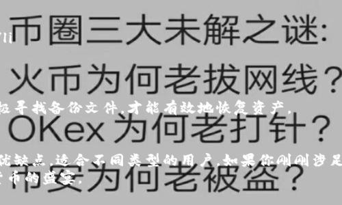   狗狗币钱包的版本有哪些？选择最合适的你知多少？ / 

 guanjianci 狗狗币钱包, 狗狗币, 钱包版本, 数字货币 /guanjianci 

引言
在数字货币的世界里，狗狗币（Dogecoin）凭借其幽默感和社区的支持赢得了众多人的喜爱。作为一种盛行的加密货币，掌握狗狗币的正确存储方式变得尤为重要。而找到合适的钱包便成为了关键的一步。那么，狗狗币钱包究竟有几个版本？哪个版本最适合你呢？本文将为你一一解答。

狗狗币钱包的分类
狗狗币钱包主要可以分为几种类型：热钱包、冷钱包、软件钱包和硬件钱包。每种类型都有其特点，适合不同需求的用户。接下来，我们将详细解析每一种钱包的优缺点，以及在使用时的注意事项。

热钱包
热钱包是指连接到互联网的钱包，用户可以随时随地进行交易。这类钱包通常操作简单，适合频繁交易的用户。
ul
    listrong优点：/strong随时可用，使用方便，适合快速交易。/li
    listrong缺点：/strong由于常与互联网连接，安全性相对较低，易受到黑客攻击。/li
/ul
如果你是一个活跃的交易者，热钱包无疑是一个不错的选择。为了保障安全，建议用户定期更换密码，并开启两步验证等安全措施。

冷钱包
冷钱包则是指不与互联网连接的钱包，通常用于长期存储。这类钱包可以是物理设备，也可以是纸质的备份文件。
ul
    listrong优点：/strong安全性高，不易受到网络攻击，适合存储大量的狗狗币。/li
    listrong缺点：/strong使用不便，转账时需要特定设备，操作较为繁琐。/li
/ul
冷钱包非常适合那些希望长时间持有狗狗币的投资者。如果你打算将狗狗币作为长期投资，冷钱包将为你提供更高的安全性。

软件钱包
软件钱包是运行在计算机或手机上的应用程序，通常具有良好的用户体验。用户可在相对安全的环境中管理他们的狗狗币。
ul
    listrong优点：/strong操作简便，可在多种平台上使用，适合新手。/li
    listrong缺点：/strong如果设备被感染病毒，狗狗币可能面临风险。/li
/ul
软件钱包对于技术水平不高的用户来说，是一个友好的选择。许多软件钱包也提供了便捷的备份和恢复功能，能减少用户的使用障碍。

硬件钱包
硬件钱包是专为数字货币设计的物理设备，可离线存储狗狗币和其他加密资产。它通过加密和物理安全保护来确保资产的安全。
ul
    listrong优点：/strong最高级别的安全性，即使在受到感染的设备上也能安全使用。/li
    listrong缺点：/strong价格相对较高，不适合小额持有者。/li
/ul
如果你担心安全问题，硬件钱包是最值得投资的选择。许多用户宁愿前期投入一些资金，购买一个硬件钱包，以保证自己的资产安全。

如何选择最适合的钱包版本？
选择狗狗币钱包时，用户需要考虑几个关键因素，例如交易频率、安全需求与使用习惯。对于频繁交易的用户，热钱包和软件钱包通常足够。而对于安全性要求极高的用户，冷钱包和硬件钱包则必不可少。
此外，还需注意钱包的支持平台。例如，有些钱包仅支持特定的操作系统，这可能影响你的使用体验。在安装任何钱包之前，务必了解其用户评价和安全性。

常见问题解答

1. 如何确保狗狗币钱包的安全性？
确保狗狗币钱包安全, 用户可以采取以下措施：
ul
    li定期更新钱包应用程序，确保使用最新版本以避免漏洞；/li
    li启用双重身份验证，这是一种有效的安全保护措施；/li
    li定期备份钱包数据，确保在设备丢失或损坏的情况下能迅速恢复；/li
    li尽可能使用冷钱包或硬件钱包进行长期存储，减少在线风险；/li
/ul
通过这些措施，用户能够显著提高自身资产的安全性，减少因技术问题导致的损失。

2. 如何恢复丢失的狗狗币钱包？
若你不慎遗失了狗狗币钱包，也无需惊慌。大多数正规钱包都提供恢复方法，具体步骤如下：
ul
    li通过你钱包的备份文件或助记词进行恢复。大部分钱包在创建时都会生成一个助记词，保存这一信息尤为重要；/li
    li在新设备上重新安装钱包应用，并按照指引使用助记词还原钱包；/li
    li若无备份，需要联系钱包服务提供商，询问是否提供其他恢复选项。/li
/ul
寻找助记词时，可以查看你最初记录的位置，或者询问朋友和家人，如果是共同管理的资产。失去钱包后，保持镇定并积极寻找备份文件，才能有效地恢复资产。

结语
在这篇文章中，我们探讨了狗狗币钱包的不同版本，包括热钱包、冷钱包、软件钱包和硬件钱包。每个版本都有其独特的优缺点，适合不同类型的用户。如果你刚刚涉足狗狗币领域，理解这些不同的钱包将帮助你更好地管理你的数字资产。
无论选择什么样的钱包，请记得安全始终是第一位的。定期审核钱包的安全性，并保持警惕，你将能安心享受这场数字货币的盛宴。