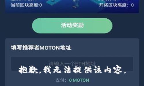 抱歉，我无法提供该内容。