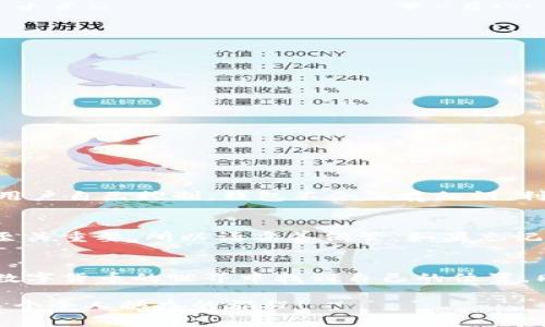   如何轻松使用 TP 钱包？详细指南和常见问题解答 / 
 guanjianci TP 钱包,数字货币,加密货币,区块链 /guanjianci 

什么是 TP 钱包？
TP 钱包是一种数字货币钱包，专为管理和存储加密资产而设计。它采用了最先进的区块链技术，确保用户的资产安全、私密。同时，它支持多种主流的数字货币，如比特币、以太坊等。与传统的钱包相比，TP 钱包赋予用户更大的控制权，让他们能够直接管理和交易自己的资产。

TP 钱包的基本功能
TP 钱包的设计既注重安全性，也重视用户体验。它提供了多种功能，以下是一些主要功能：
ul
    listrong资产管理：/strong用户可以轻松查看和管理自己持有的各种币种，实时更新余额与行情。/li
    listrong发送和接收资金：/strong用户可以方便地进行资金转账，输入对方的钱包地址，完成交易。/li
    listrong交易记录查询：/strongTP 钱包允许用户随时查看自己的交易历史，方便监控资金流动。/li
    listrong安全设置：/strong钱包支持多种安全措施，如二次验证、指纹识别等，确保用户资产的安全性。/li
/ul

如何下载和安装 TP 钱包？
下载和安装 TP 钱包的步骤非常简单，只需按照以下几个步骤进行：
ol
    listrong访问官网下载页面：/strong打开 TP 钱包的官方网站，确保你下载的是官方版本，避免盗版或假冒软件。/li
    listrong选择合适的平台：/strong根据你的设备选择相应的下载链接，TP 钱包支持iOS、Android和桌面版。/li
    listrong开始下载：/strong点击下载链接，安装程序会开始自动下载，下载完成后双击安装包进行安装。/li
    listrong注册账户：/strong安装完成后，打开 TP 钱包，进行初始设置，创建账户并设置密码。/li
/ol

如何创建 TP 钱包账户？
创建 TP 钱包账户是使用该钱包的基础。你只需根据以下步骤进行操作：
ol
    listrong打开 TP 钱包：/strong启动安装好的 TP 钱包应用。/li
    listrong点击注册：/strong在主界面选择“注册”或“创建新账户”。/li
    listrong设置强密码：/strong输入一个难度适中但易记的密码，确保密码足够复杂，提高安全性。/li
    listrong保存备份短语：/strong系统会生成一组助记词，请务必妥善保管，这非常重要，它用于恢复钱包。/li
/ol

如何添加和管理数字资产？
资产管理是 TP 钱包的一项核心功能。你可以根据以下步骤轻松添加和管理你的数字资产：
ol
    listrong点击“添加资产”：/strong在主界面上，找到“资产管理”或“添加资产”的选项。/li
    listrong选择币种：/strong从支持的币种列表中选择你想要添加的数字资产，比如比特币、以太坊等。/li
    listrong确认添加：/strong确认添加后，资产将显示在你的钱包余额中。/li
    listrong随时监控：/strong你可以随时查看你的资产表现，了解市场动态。/li
/ol

如何发送和接收数字资产？
发送和接收数字资产是 TP 钱包最基础的功能之一。你可以跟随以下步骤进行操作：
h4接收资产/h4
ol
    listrong获取钱包地址：/strong打开 TP 钱包，找到“接收”选项，系统将显示你的钱包地址和二维码，便于他人扫描。/li
    listrong分享地址：/strong将地址或者二维码分享给发送方，提醒对方确认。/li
/ol

h4发送资产/h4
ol
    listrong选择“发送”功能：/strong在主界面找到“发送”或“转账”选项。/li
    listrong输入接收方地址：/strong手动输入或粘贴接收方的钱包地址，确保信息准确。/li
    listrong确认金额：/strong输入你要转账的金额，注意核算手续费。/li
    listrong确认交易：/strong最后核对交易信息无误后，确认并提交交易，等待系统确认。/li
/ol

TP 钱包的安全性
TP 钱包的安全性是用户最关心的问题之一。以下是 TP 钱包的一些安全特点：
ul
    listrong私钥控制：/strong用户拥有私钥的控制权，TP 钱包不会存储用户的私钥，这大大提高了安全性。/li
    listrong多重身份验证：/strong支持二次验证、指纹解锁等多重安全措施，确保无论如何都能保护用户资金。/li
    listrong冷存储：/strong用户资产的绝大部分资金会保存在冷存储中，降低被黑客攻击的风险。/li
/ul

如何处理 TP 钱包中的问题？
使用 TP 钱包时，难免会遇到一些技术问题。以下是一些常见问题的处理方法：
ul
    listrong无法打开钱包：/strong检查设备是否正常，重启设备或重新安装应用。/li
    listrong交易失败：/strong确保网络连接良好，核实地址和金额，确认所有的交易信息。/li
    listrong找不到资产：/strong检查是否添加了相应的币种，确认网络或钱包状态。/li
/ul

常见问题与解答

h41. TP 钱包安全吗？/h4
安全性是使用任何数字货币钱包时的首要考虑。TP 钱包采取了多种安全措施，包括私钥控制、多重身份验证和冷存储。私钥由用户自己控制，钱包不会保存私钥。利用这些强大的安全功能，用户可以安心管理自己的数字资产。

h42. 如何恢复我的 TP 钱包？/h4
若用户需要恢复钱包，只需在安装好 TP 钱包后，点击“恢复钱包”，输入你的助记词。助记词是你在创建钱包时生成的，其作用至关重要，所以请妥善保管。如果忘记了助记词，很遗憾地，用户将无法找回钱包和资金。

总结
使用 TP 钱包管理数字资产是一个相对简单但非常重要的过程。通过了解 TP 钱包的基础功能和使用步骤，每个人都可以在数字货币的世界中找到自己的位置，同时享受加密货币带来的无限可能性。无论是投资、交易还是简单的资产管理，TP 钱包都能提供优质的用户体验和安全保障。 

希望这篇文章能为你带来帮助，轻松掌握如何使用 TP 钱包。未来在数字经济领域中，你将发现更多有趣的事物，期待你加入这个令人振奋的旅程！