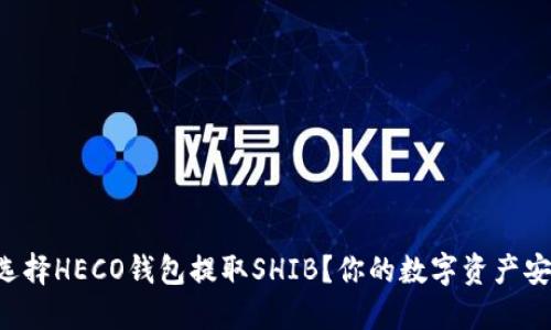 为什么选择HECO钱包提取SHIB？你的数字资产安全首选！