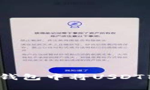 如何在火币钱包中将USDT转为以太坊？