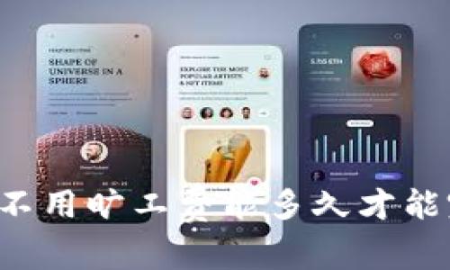 tpWallet不用旷工费能多久才能完成交易？