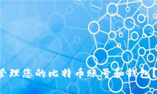 如何安全地管理您的比特币账号和钱包？与专家聊聊！