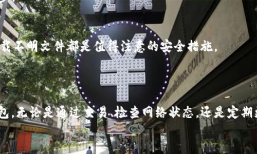   “tpWallet的余额为什么不变动？让我们来聊聊！” / 
 guanjianci tpWallet, 余额, 不变动, 原因 /guanjianci 

tpWallet简介
tpWallet是一款旨在简化数字资产管理的手机钱包应用。随着区块链技术的发展和数字货币的普及，越来越多的人开始使用这种钱包来存储和交易他们的加密资产。然而，在使用tpWallet的过程中，有些用户可能会碰到一个困惑——他们的钱包余额为何始终不变动？在本文中，我们将详细剖析这个问题，为大家提供具体的解析和解决方案，让你的数字资产管理更为顺畅。

tpWallet余额不变动的常见原因
首先，我们需要理清tpWallet余额不变动的几种常见原因。了解这些能够帮助用户更好地管理自己的钱包，避免不必要的惊讶与困惑。

h41. 尚未进行交易/h4
显然，钱包的余额是由用户的交易行为所决定的。如果你在使用tpWallet时没有进行任何交易，那么余额自然不会发生变化。换句话说，余额不变动的第一原因就是没有输入或者输出任何资金。
建议用户定期检查自己的交易记录，确保在必要时进行适当的充值或提现。无论是买入，卖出，还是转账，每一次交易都可能影响你的钱包余额。

h42. 区块链网络延迟/h4
tpWallet作为一种数字钱包，依赖区块链技术来记录所有的交易。如果区块链网络出现延迟，可能导致余额更新不及时。例如，在高峰期，交易确认时间可能比平时长，这会影响到你在tpWallet中看到的余额。通常来说，这种延迟不会很长，稍等片刻后，余额应该会得到更新。
如果你发现余额长时间未更新，可以尝试手动刷新应用，或者检查你所使用的区块链网络的状态，看是否有维护或故障公告。

h43. 钱包未同步/h4
现代数字钱包一般都与区块链进行同步，确保你能查看到最新的余额。如果tpWallet未能与网络同步，余额可能会出现错误显示或不更新。解决这个问题的办法通常是检查网络连接，确保应用程序正常工作。
同时，更新应用到最新版也是一个好习惯，开发者会不断修复bug，提高同步的稳定性和安全性。

h44. 安全机制导致的临时冻结/h4
安全是数字钱包至关重要的一个方面。tpWallet可能会出于安全考虑，冻结某些交易，比如当系统检测到异常活动或多次输入错误密码时。这时，尽管你会看到原有的余额，但无法进行任何交易。
面对这种情况，用户应及时检查自己账户的安全状态，确保没有被盗用的风险，并按照系统提示进行相应的验证和验证，解冻账户后方可进行交易。

如何解决余额不变动的问题
如果你发现tpWallet的余额仍然不变动，不用慌张。以下是一些针对这些问题的解决方案：

h41. 进行第一笔交易/h4
不妨尝试进行一笔小金额的交易，看看余额是否会更新。这也是让自己快速感知钱包使用状态的一个好方法。无论是转账给朋友，还是小额购买虚拟商品，任何一笔交易都能为你的钱包增添新的变化。

h42. 检查网络状态/h4
确保你的网络链接良好，无论是Wi-Fi还是移动数据，建议在信号良好的地方使用。此外，尝试打开其他应用程序，看看是否有其他网络问题。如果网络信号不稳定，可以考虑换到一个信号更强的地方。

h43. 定期更新应用/h4
为了保障钱包的功能正常，用户应该定期更新tpWallet应用。新版本通常会修复之前的bug，带来更好的用户体验，并提高钱包的安全性和稳定性。

h44. 了解账户安全设置/h4
认真阅读tpWallet的使用说明书，了解所有的安全设置与操作规程，确保自己不会因为误操作而导致账户被冻结。定期修改密码，加强账户防护是十分必要的。

可能关联的问题
在深入探讨tpWallet余额不变动的相关知识时，您可能会好奇以下两个问题：
  
h41. 为什么tpWallet的交易速度有时很慢？/h4
tpWallet的交易速度通常取决于多种因素，包括区块链的网络负载、交易费用和节点数量。当网络繁忙时，交易确认速度会加慢；而设置较低的交易费用也可能导致优先级下降，交易迟迟未被确认。
为了加速交易，用户可以选择提高交易费用，以增加被矿工优先处理的几率。此外，了解区块链网络的一些常见高峰期，比如市场行情波动时，也是交易方式的重要一步。

h42. 如何保证tpWallet的安全性？/h4
确保tpWallet安全的措施有很多，最基本的是使用强密码，避免在不安全的网络中进行交易。此外，定期更新应用、启用双因素认证、以及不要轻易点击不明链接或下载不明文件都是值得注意的安全措施。
用户还应时刻关注自己的余额与交易记录，及时发现异常并采取行动。一旦发现任何问题，应立即联系tpWallet的客服支持，保障个人资产安全。

总结
tpWallet在帮助用户管理数字资产的过程中，可能会遇到余额不变动的问题。通过了解造成这一现象的原因和解决方法，用户能够更好地掌握和使用自己的数字钱包。无论是通过交易、检查网络状态，还是定期更新软件，都是提高使用体验的有效方式。
希望通过本文的详细解析，大家能在使用tpWallet时更加得心应手，充分享受数字资产管理的便利与乐趣。