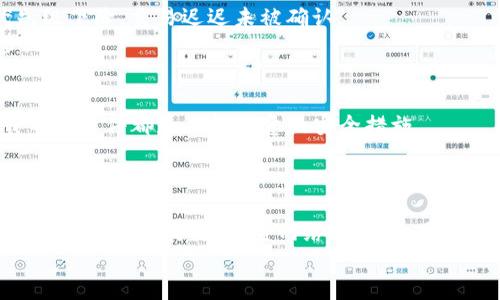   “tpWallet的余额为什么不变动？让我们来聊聊！” / 
 guanjianci tpWallet, 余额, 不变动, 原因 /guanjianci 

tpWallet简介
tpWallet是一款旨在简化数字资产管理的手机钱包应用。随着区块链技术的发展和数字货币的普及，越来越多的人开始使用这种钱包来存储和交易他们的加密资产。然而，在使用tpWallet的过程中，有些用户可能会碰到一个困惑——他们的钱包余额为何始终不变动？在本文中，我们将详细剖析这个问题，为大家提供具体的解析和解决方案，让你的数字资产管理更为顺畅。

tpWallet余额不变动的常见原因
首先，我们需要理清tpWallet余额不变动的几种常见原因。了解这些能够帮助用户更好地管理自己的钱包，避免不必要的惊讶与困惑。

h41. 尚未进行交易/h4
显然，钱包的余额是由用户的交易行为所决定的。如果你在使用tpWallet时没有进行任何交易，那么余额自然不会发生变化。换句话说，余额不变动的第一原因就是没有输入或者输出任何资金。
建议用户定期检查自己的交易记录，确保在必要时进行适当的充值或提现。无论是买入，卖出，还是转账，每一次交易都可能影响你的钱包余额。

h42. 区块链网络延迟/h4
tpWallet作为一种数字钱包，依赖区块链技术来记录所有的交易。如果区块链网络出现延迟，可能导致余额更新不及时。例如，在高峰期，交易确认时间可能比平时长，这会影响到你在tpWallet中看到的余额。通常来说，这种延迟不会很长，稍等片刻后，余额应该会得到更新。
如果你发现余额长时间未更新，可以尝试手动刷新应用，或者检查你所使用的区块链网络的状态，看是否有维护或故障公告。

h43. 钱包未同步/h4
现代数字钱包一般都与区块链进行同步，确保你能查看到最新的余额。如果tpWallet未能与网络同步，余额可能会出现错误显示或不更新。解决这个问题的办法通常是检查网络连接，确保应用程序正常工作。
同时，更新应用到最新版也是一个好习惯，开发者会不断修复bug，提高同步的稳定性和安全性。

h44. 安全机制导致的临时冻结/h4
安全是数字钱包至关重要的一个方面。tpWallet可能会出于安全考虑，冻结某些交易，比如当系统检测到异常活动或多次输入错误密码时。这时，尽管你会看到原有的余额，但无法进行任何交易。
面对这种情况，用户应及时检查自己账户的安全状态，确保没有被盗用的风险，并按照系统提示进行相应的验证和验证，解冻账户后方可进行交易。

如何解决余额不变动的问题
如果你发现tpWallet的余额仍然不变动，不用慌张。以下是一些针对这些问题的解决方案：

h41. 进行第一笔交易/h4
不妨尝试进行一笔小金额的交易，看看余额是否会更新。这也是让自己快速感知钱包使用状态的一个好方法。无论是转账给朋友，还是小额购买虚拟商品，任何一笔交易都能为你的钱包增添新的变化。

h42. 检查网络状态/h4
确保你的网络链接良好，无论是Wi-Fi还是移动数据，建议在信号良好的地方使用。此外，尝试打开其他应用程序，看看是否有其他网络问题。如果网络信号不稳定，可以考虑换到一个信号更强的地方。

h43. 定期更新应用/h4
为了保障钱包的功能正常，用户应该定期更新tpWallet应用。新版本通常会修复之前的bug，带来更好的用户体验，并提高钱包的安全性和稳定性。

h44. 了解账户安全设置/h4
认真阅读tpWallet的使用说明书，了解所有的安全设置与操作规程，确保自己不会因为误操作而导致账户被冻结。定期修改密码，加强账户防护是十分必要的。

可能关联的问题
在深入探讨tpWallet余额不变动的相关知识时，您可能会好奇以下两个问题：
  
h41. 为什么tpWallet的交易速度有时很慢？/h4
tpWallet的交易速度通常取决于多种因素，包括区块链的网络负载、交易费用和节点数量。当网络繁忙时，交易确认速度会加慢；而设置较低的交易费用也可能导致优先级下降，交易迟迟未被确认。
为了加速交易，用户可以选择提高交易费用，以增加被矿工优先处理的几率。此外，了解区块链网络的一些常见高峰期，比如市场行情波动时，也是交易方式的重要一步。

h42. 如何保证tpWallet的安全性？/h4
确保tpWallet安全的措施有很多，最基本的是使用强密码，避免在不安全的网络中进行交易。此外，定期更新应用、启用双因素认证、以及不要轻易点击不明链接或下载不明文件都是值得注意的安全措施。
用户还应时刻关注自己的余额与交易记录，及时发现异常并采取行动。一旦发现任何问题，应立即联系tpWallet的客服支持，保障个人资产安全。

总结
tpWallet在帮助用户管理数字资产的过程中，可能会遇到余额不变动的问题。通过了解造成这一现象的原因和解决方法，用户能够更好地掌握和使用自己的数字钱包。无论是通过交易、检查网络状态，还是定期更新软件，都是提高使用体验的有效方式。
希望通过本文的详细解析，大家能在使用tpWallet时更加得心应手，充分享受数字资产管理的便利与乐趣。