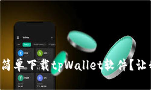 华为手机如何简单下载tpWallet软件？让我们一步步来！