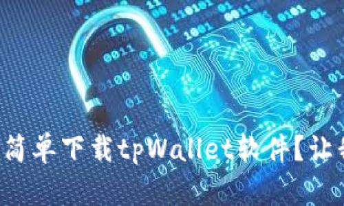 华为手机如何简单下载tpWallet软件？让我们一步步来！