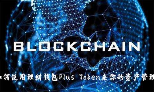 如何使用理财钱包Plus Token来你的资产管理？