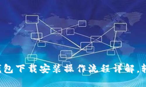 比特币钱包下载安装操作流程详解，轻松搞定！