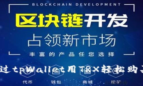 如何通过tpWallet用TRX轻松购买猪币？
