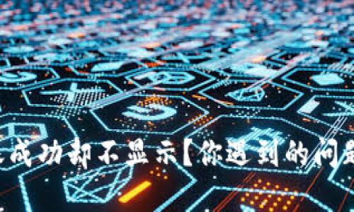 tpWallet转账成功却不显示？你遇到的问题我们来聊聊！