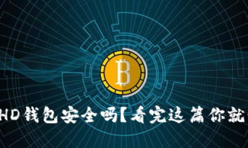 比特币HD钱包安全吗？看完这篇你就明白了！