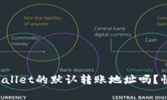 你知道tpWallet的默认转账地址吗？快来
