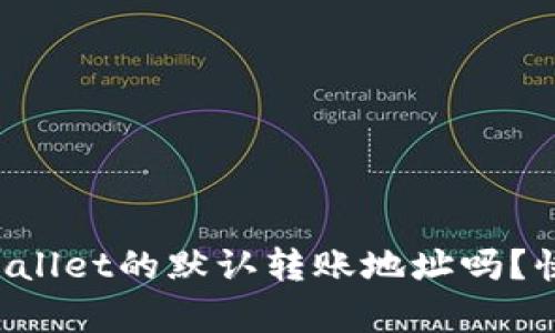 你知道tpWallet的默认转账地址吗？快来了解吧！