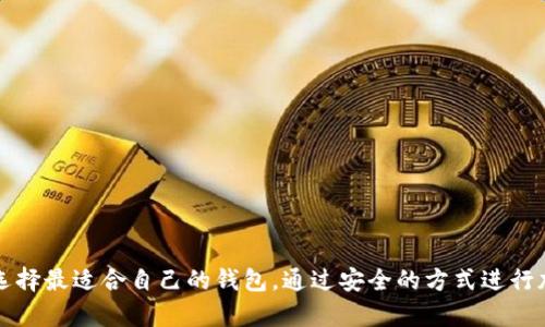 shaobo以太坊有手机电子钱包吗？你不得不知道的四大推荐！/shaobo  
以太坊, 手机电子钱包, 加密货币, 钱包推荐/guanjianci

引言：以太坊与电子钱包的关系
随着加密货币的普及，越来越多的人开始关注脑海中的“虚拟货币”——以太坊。对于想要管理以太坊或其他加密货币的用户来说，电子钱包则成为了必不可少的工具。尤其是在移动设备上，手机电子钱包凭借其便携性和便利性，成为众多用户的首选。那么，以太坊真的有手机电子钱包吗？本文将为你揭秘这一问题，并推荐四款适合存储以太坊的手机电子钱包。

以太坊电子钱包的意义
在聊手机电子钱包之前，让我们先认识一下以太坊。以太坊不仅是一种数字货币，它更是一个可以创建去中心化应用程序的平台。这意味着，通过以太坊，开发者可以创造和发布他们自己的应用，而使用这些应用的用户，则需要通过钱包来管理他们的以太坊资产。因此，拥有一个安全且易用的手机电子钱包，对任何以太坊用户来说，都是至关重要的。

一、以太坊手机电子钱包的优势
1. **便捷性**：手机电子钱包让用户可以随时随地管理自己的以太坊资产，无需打开电脑。
2. **即时交易**：通过手机电子钱包，用户可以进行快速、即时的交易，特别是在需要迅速反应的市场环境中，速度是关键。
3. **用户友好**：许多手机钱包用户界面友好，即使是初学者也能轻松上手。
4. **安全性**：大多数手机电子钱包都采用了现代安全技术，例如双重验证和生物识别，以保障用户资产的安全。

二、推荐四大以太坊手机电子钱包
接下来，我们将介绍四款值得信赖的以太坊手机电子钱包，让你在数字世界中游刃有余。

h41. MetaMask/h4
MetaMask起初是一个浏览器扩展，但现如今也推出了手机应用。它不仅支持以太坊，还支持许多基于以太坊的代币（如ERC20）。MetaMask的一个突出特点是其易于与去中心化应用（DApps）连接，令它成为许多以太坊用户的首选。
ul
li**优点**：支持多种代币、用户友好的界面、强大的社区支持。/li
li**缺点**：安全性依赖于用户自身的操作，比如要小心钓鱼网站。/li
/ul

h42. Trust Wallet/h4
Trust Wallet是Binance旗下的官方钱包，支持多种加密货币，包括以太坊及其代币。它的界面非常直观，适合新手用户使用。此外，Trust Wallet还允许用户直接在钱包中进行交易，打破了传统钱包和交易平台之间的界限。
ul
li**优点**：支持广泛的加密货币、原生DApp浏览器、较高的安全性。/li
li**缺点**：某些高级功能可能对新手造成困惑。/li
/ul

h43. Coinbase Wallet/h4
若你已在Coinbase交易平台上进行交易，Coinbase Wallet将是一个自然的选择。这个钱包不仅可以存储以太坊和ERC20代币，还能与Coinbase平台无缝连接，方便用户进行交易和资产管理。
ul
li**优点**：易于与Coinbase平台整合、用户友好、支持多种资产。/li
li**缺点**：相对较高的API和交易费用。/li
/ul

h44. MyEtherWallet (MEW)/h4
MyEtherWallet是一个开源以太坊钱包，虽然它主要是一个网页钱包，但也提供了手机应用。它允许用户完全控制自己的私钥，为那些重视安全性的用户提供了保障。
ul
li**优点**：完全控制私钥、开源且受到广泛信任、功能全面。/li
li**缺点**：用户界面相对复杂，不适合所有新手。/li
/ul

三、使用手机电子钱包的注意事项
虽然使用手机电子钱包方便，但安全问题也不容忽视。在使用这些钱包时，用户应遵循以下几个安全建议：
ul
li**确保下载官方应用**：只从官方渠道下载钱包应用，避免下载盗版或恶意软件。/li
li**备份私钥和助记词**：务必妥善保存你的私钥和助记词，这些是你恢复钱包和资产的唯一凭证。/li
li**启用安全功能**：如双重验证、生物识别等，增加额外保护层。/li
li**定期更新应用**：保持钱包应用的更新，以确保享受最新的安全措施和功能。/li
/ul

四、可能的相关问题
h4问题一：手机电子钱包安全吗？/h4
安全性是用户最关心的话题之一。手机电子钱包的安全性主要取决于几个因素：
ul
li**钱包类型**：选择可信度高的品牌非常重要，硬件钱包相较于软件钱包更为安全，因为它们不会连接互联网。/li
li**用户行为**：用户的安全意识在很大程度上决定了钱包的安全性。用户需时刻保持警惕，避免在不安全的网络环境下使用钱包。/li
li**安全措施**：启用所有可用的安全功能，确保你的钱包得到最大程度的保护。/li
/ul
总的来说，手机电子钱包在安全性上是可以接受的，只要用户谨慎操作并采取适当的保护措施。

h4问题二：如何选择适合自己的手机电子钱包？/h4
选择手机电子钱包时，可以考虑以下几点：
ul
li**支持的加密货币种类**：确保钱包支持你想要交易或存储的所有数字资产。/li
li**用户界面**：选择一个你觉得易于使用和理解的界面，特别是对于初学者来说，直观的设计能大大提高使用体验。/li
li**安全性**：如前文所述，选择那些拥有良好安全记录和额外安全功能的钱包。/li
li**社区和支持**：选择那些拥有活跃社区和良好客户支持的钱包，以便在遇到问题时得到及时帮助。/li
/ul
选择合适的手机电子钱包是一项重要的决定，认真考虑上述因素，可以帮助你找到最适合自己的钱包。

结尾：总之
总的来说，以太坊的手机电子钱包为广大用户提供了方便的资产管理选择。从MetaMask到Trust Wallet，各有优缺点，用户应根据个人的需求和使用习惯，选择最适合自己的钱包。通过安全的方式进行加密货币的存储和交易，使得以太坊用户能够更加安心地享受这个快速发展的数字货币世界。
