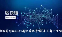 你知道tpWallet有没有账号吗？来了解一