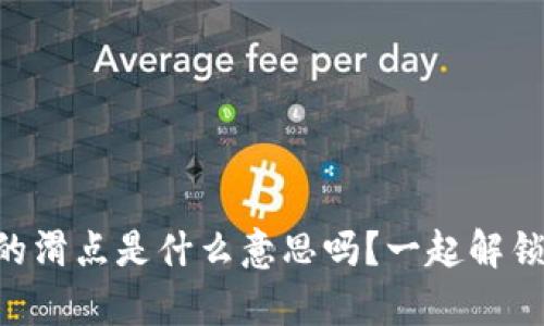你知道tpWallet薄饼里的滑点是什么意思吗？一起解锁这个让人好奇的概念吧！