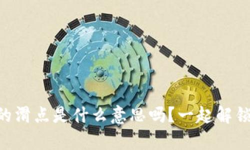 你知道tpWallet薄饼里的滑点是什么意思吗？一起解锁这个让人好奇的概念吧！